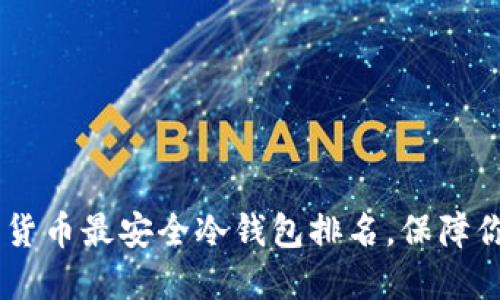 biasoti数字货币最安全冷钱包排名，保障你的资产安全