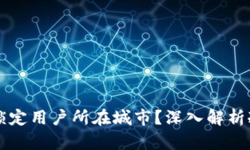 冷钱包地址是否能锁定用户所在城市？深入解析冷钱包与定位的关系
