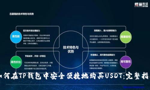 如何在TP钱包中安全便捷地购买USDT：完整指南