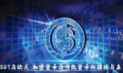   USDT与欧元：加密货币与