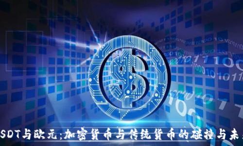   
USDT与欧元：加密货币与传统货币的碰撞与未来