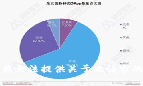 抱歉，我无法提供关于此请求的内容。