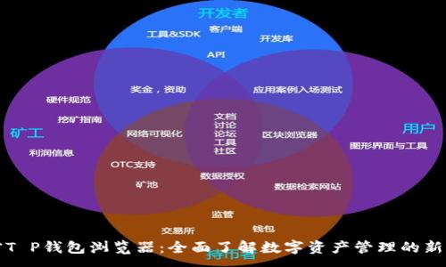 :
解密T P钱包浏览器：全面了解数字资产管理的新工具