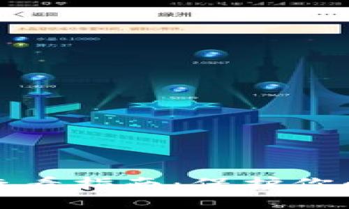 冷钱包助记词查看指南：保护你的数字资产安全