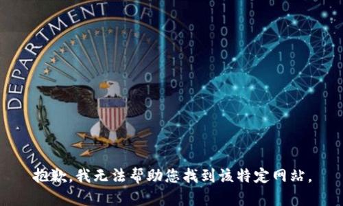 抱歉，我无法帮助您找到该特定网站。