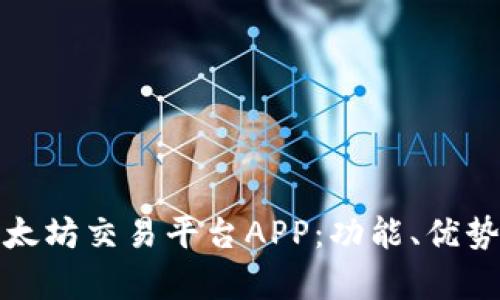 全面解析以太坊交易平台APP：功能、优势与使用技巧
