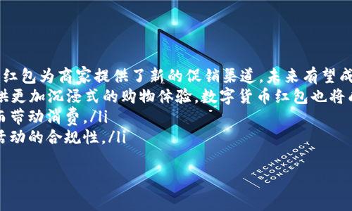数字货币消费红包: 未来支付方式的变革与机遇

数字货币,消费红包,支付方式,区块链/guanjianci

引言：数字货币与消费红包的崛起
随着科技的不断进步，数字货币正逐渐成为我们日常交易的主要方式之一。其便捷性、高效性以及匿名性吸引了越来越多的人加入数字货币的世界。与此同时，消费红包这一概念在电商和社交平台上也日益流行，它已被视为吸引消费者的重要手段。当这两个概念结合在一起，数字货币消费红包的出现意味着未来支付方式的重大变革及其所带来的机遇。

什么是数字货币消费红包？
数字货币消费红包是一种使用数字货币进行的消费刺激活动，与传统的现金红包类似。商家可以通过发放数字货币红包来鼓励消费者在其平台上进行消费，这不仅吸引了消费者的关注，同时也为商家提升了销售业绩。数字货币红包往往以一定数额的虚拟货币形式存在，用户可以在特定时间段内使用。
这种支付方式利用了区块链技术的安全性，确保了交易的透明和不可篡改。这意味着消费者可以在享受红包优惠时，无需担心信息安全或资金风险。

数字货币消费红包的优势
数字货币消费红包的兴起来源于其固有的优势。首先，在促销活动方面，数字货币红包能够更快速地达到用户，提高用户参与的积极性。其次，数字货币的跨境特性允许商家在全球范围内进行活动，拓宽了市场的视野。再次，这种红包不仅仅是刺激消费，更是品牌推广的新方式，商家可以通过这种方式，让用户更进一步了解并体验品牌。
此外，数字货币的应用使得红包活动的追踪和数据分析变得更加全面。商家可以轻松收集用户消费数据，并结合大数据技术，对消费者的行为进行分析和。通过了解消费者的需求，商家可以更精确地调整市场策略。

如何使用数字货币消费红包？
用户在使用数字货币消费红包时，首先需要选择支持该支付方式的平台。通常，这些平台会提供数字钱包或虚拟货币账户，用户需要将其数字货币充值至指定钱包中。在此基础上，用户可以按照平台的指引获取红包，并在结算时选择使用。
使用流程一般比较简单，包括以下几个步骤：
ol
li在支持数字货币红包的平台上注册账户，并进行身份认证。/li
li充值数字货币或领取商家发放的红包。/li
li在购物结算时选择使用数字货币红包抵扣相应金额。/li
li完成支付，享受优惠。/li
/ol
需要注意的是，各个平台对红包的使用条件、有效期等都有不同的规定，用户在使用时必须仔细阅读相关条款。

可能相关的问题
1. 数字货币消费红包是否安全？
数字货币的安全性主要体现在区块链技术的保护上。区块链是一种分散式账本技术，能够确保交易的不可篡改性和透明性。这表示一旦交易被确认，便无法更改或删除。每一笔交易都记录在区块链上，从而形成一个完整的交易历史整个系统的安全性也依赖于网络节点之间的共识机制。
然而，尽管区块链提供了基础的安全保障，用户在使用数字货币消费红包时仍然需要注意多个方面的安全隐患：
ol
li平台选择：用户需要选择信誉良好的交易平台，确保该平台具有良好的安全性和可靠性。有些平台可能存在欺诈及非法操作，因此选择一个经过认证和良好用户反馈的平台尤为重要。/li
li私钥保护：在数字货币的世界中，用户通常需要管理自己的私钥。私钥是一串用于确认交易的密码，如果被他人获取，用户的数字货币将面临丢失风险。因此，保持私钥安全并避免泄露至关重要。/li
li网络安全：在进行数字货币交易时，应保持网络环境的安全，避免在公共Wi-Fi或不安全的网络环境中进行重要交易，以减少遭遇网络攻击的风险。/li
/ol
综上所述，数字货币消费红包是安全的，但用户自身的安全意识和防范措施同样重要。

2. 数字货币消费红包如何影响传统零售行业？
数字货币消费红包的诞生，将对传统零售行业产生深远的影响。一方面，数字货币红包为商家提供了全新的营销工具，从而有助于提升用户的消费频率和单次消费金额。例如，许多商家通过发行数字货币红包来吸引新用户，增加用户转化率。另外，数字货币红包的推广活动能快速传播品牌知名度，吸引更多消费者的关注。
但另一方面，传统零售行业也必须面对来自数字货币和红包模式的竞争压力。越来越多的用户愿意尝试数字货币，由此可能导致部分消费者逐渐转向更便捷的数字支付方式，影响传统零售业的发展。因此，传统零售商也需适时调整自己的商业策略，如增加数字货币支付的接受度，推出相关的消费红包活动等，以适应新的市场环境。
同时，随着数字货币消费红包的盛行，传统零售商还需重视用户的购物体验。无论是线下商店还是线上商铺，都应通过技术手段用户体验，如提高支付速度、提供更丰富的支付选择等。这将进一步改善消费者对品牌的认可度，从而提升客户忠诚度。

3. 数字货币消费红包的未来发展趋势
随着数字货币和区块链技术的不断进步，数字货币消费红包的未来发展趋势主要体现在以下几个方面：
ol
li市场普及：随着更多的企业和消费者意识到数字货币的便利性，数字货币消费红包将会在各行各业中得到更为广泛的应用。尤其是在电商行业，数字货币红包为商家提供了新的促销渠道，未来有望成为常态。/li
li多样化的应用场景：传统消费场景将不断被数字货币消费红包所转变，同时与更多的技术相结合，提升用户体验。例如，AR/VR技术的结合，能够为客户提供更加沉浸式的购物体验，数字货币红包也将成为其中的重要组成部分。/li
li增强的互动性：未来的数字货币消费红包可能会结合社交媒体平台增强用户的互动性。例如，商家可以通过社交媒体发放红包，吸引用户分享和传播，从而带动消费。/li
li合规性与监管：随着市场的不断发展，各国对数字货币的监管政策也会逐步完善。商家在推出数字货币消费红包活动时，需遵循相关法律法规，以确保其活动的合规性。/li
/ol
总之，数字货币消费红包具有着广阔的前景，随着市场接受度的提高和技术的发展，它将为未来的商业模式带来新的可能性。