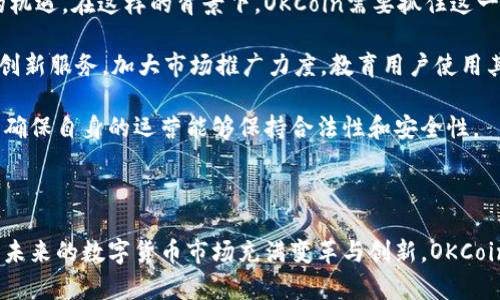 思考一个吸引用户查看且详细全面的优秀

在数字货币浪潮中：深入了解OKCoin的合法性与发展的未来

关键词： OKCoin, 数字货币, 合法性, 交易所/guanjianci

引言

随着数字货币的迅猛发展，越来越多的交易平台应运而生。在这其中，OKCoin作为一家知名的数字货币交易所，吸引了大量用户的关注和使用。尽管如此，关于OKCoin是否合法的问题依然存在许多争议和困惑。本文将深入探讨OKCoin的合法性、面临的挑战、市场前景以及用户的反馈，力求为读者提供全面的信息和分析。

OKCoin的法定背景

OKCoin成立于2013年，总部位于中国北京，初期主要面向中国市场提供比特币交易服务。在后续的发展中，OKCoin不断拓展其服务的国家和地区，特别是在中国政府对加密货币的监管日趋严格的背景下，OKCoin选择了海外市场。例如，OKCoin在美国、新加坡等地设立了分公司，积极响应当地的法规要求。此举无疑是为了增强合规性，维护自己的市场地位。

然而，就算OKCoin在多个国家设立了分公司，仍然面临着不同国家和地区对于数字货币交易所的合规政策。例如，美国的证券交易委员会（SEC）和商品期货交易委员会（CFTC）对数字货币交易所的监管相对严格，要求其遵循反洗钱（AML）和了解你的客户（KYC）的相关规定。OKCoin在这方面也进行了积极响应，力求满足监管要求。

OKCoin的合法性分析

OKCoin是否合法主要取决于不同国家和地区的法律框架。首先在中国，尽管OKCoin在2017年面临了巨大的压力，其运营一度受到中国监管机构的封杀，但其后通过调整运营模式与海外市场的拓展，逐步恢复了市场活力。尤其是通过对海外市场的开拓，能够在一定程度上规避国内政策的限制。

在美国，OKCoin需遵循严格的合规流程，包括客户身份验证、反洗钱检查等。在2019年，OKCoin收到了来自美国监管机构的投资者保护方面的提醒，要求其更严格地遵循相关法律法规。为此，OKCoin开始相应地进行内部改进，确保所有交易及用户信息的安全性。

在技术层面，OKCoin使用了高水平的加密技术和安全措施，以抵御潜在的网络攻击及用户信息泄露的风险。这些技术手段不仅提升了用户对平台的信任感，也从某种程度上增强了OKCoin在合规方面的合法性。

用户反馈与市场现状

用户对OKCoin的反馈非常多样。很多用户表示，OKCoin的界面友好、操作简单，适合新手入门。同时，OKCoin支持多种数字货币交易，满足了不同用户的需求。也有一些用户反映，在交易高峰期，OKCoin的服务器偶尔会出现卡顿的情况，影响了交易体验。总体而言，用户对平台的稳定性还是保持相对乐观的态度。

市场现状方面，OKCoin面对的竞争者如Coinbase、Binance等国际知名交易平台都在不断提升服务质量。为了在竞争激烈的市场中生存，OKCoin需要不断创新与服务。此外，随着全球范围内加密货币监管政策的不断发展，OKCoin的合规措施将直接影响其在市场中的地位。

可能相关的问题

ol
   liOKCoin和其他主流加密货币交易平台相比，有什么优缺点？/li
   li在不同国家和地区，OKCoin的合规性如何？/li
   li未来的数字货币市场，OKCoin可能面临的挑战与机遇是什么？/li
/ol

OKCoin与其他主流加密货币交易平台的比较

当我们谈论OKCoin时，不可避免地会将其与其他主流加密货币交易平台如Coinbase、Binance等进行比较。首先，从用户体验的角度来看，OKCoin的界面相对简洁，容易上手，适合初学者使用。但在一些高级交易功能上，可能不及Binance的丰富性。Binance提供了更为复杂的交易选项和分析工具，适合那些专业交易员。

其次，从交易费用上看，OKCoin的手续费在行业中算是中等水平。而Binance以其较低的交易手续费吸引了大量用户。对于重度交易用户来说，手续费的差异或许会造成显著的成本差异。

另外，在可用的数字货币性上，Binance支持的币种明显多于OKCoin，这一点对于想要进行多样化投资的用户是一个重要考量。如果用户希望交易多种小众币种，OKCoin可能就不太适合他们。

最后，在安全性和合规性方面，OKCoin由于历史原因曾受到一些监管压力，而Binance在许多国家的合规措施也受到考验，所以两者在用户信任感上都还有进一步提升的空间。

OKCoin在不同国家与地区的合规性

不同国家对数字货币的监管政策差异很大，这直接影响到OKCoin的合法性和运营。在美国，OKCoin的合规性需要遵循CFTC等多个监管机构的规定，这包括需要进行备案、反洗钱调查等，以确保其业务活动不违反美国法律。而在一些国家，比如新加坡和日本，虽然法规相对宽松，但仍然要求交易所进行注册，并向用户提供相关的风险警示。

在中国，由于政府对加密货币的监管相对严格，OKCoin迫于形势不断调整其策略，转向海外市场。其后，尽管在合理合规上面临了一定挑战，但其在海外市场的运营反映出较强的适应能力。尤其是在2021年后，部分交易所逐渐恢复了在中国市场的活动，OKCoin是否还会回归中国市场，还需看未来的政策导向。

在欧洲市场，很多国家对数字货币的监管开始趋严，要求交易所进行KYC和AML措施，OKCoin也随之加大了在欧洲市场的合规力度。综合来看，OKCoin能否保持安全、合法的运营，关键在于其如何及时适应各国的法规变化，确保平台的运营合规。

未来的数字货币市场与OKCoin可能面临的挑战与机遇

放眼未来，数字货币市场将面临巨大的机遇与挑战。首先，随着主流金融中心逐渐接受加密货币，如比特币的ETF正式落地，这为OKCoin等交易所带来了新的机遇。在这样的背景下，OKCoin需要抓住这一趋势，加强与金融机构的合作，以便在未来的市场变化中占得先机。

然而，市场竞争的激烈程度也在加大。随着新兴交易平台和去中心化交易所的崛起，OKCoin面临着更为激烈的生存竞争。在这样的趋势下，OKCoin需要不断创新服务，加大市场推广力度，教育用户使用其平台，为未来的市场地位保驾护航。

最后，合规性风险依然是数字货币市场的重要问题。未来，随着各国监管政策不断完善，交易所需面对的合规挑战只会增多，OKCoin也需对此保持高度重视，确保自身的运营能够保持合法性和安全性。

总结

综合来看，OKCoin作为一家数字货币交易所，虽然在合规性上经历了许多挑战，但凭借其在技术、安全及市场适应性上的努力，依然展现出强大的生存能力。未来的数字货币市场充满变革与创新，OKCoin在积极应对的同时，也需要不断提升服务以满足用户需求。在这样的背景下，用户在选择OKCoin时，应结合各方面信息做出理性的判断。