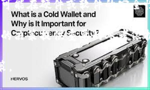 jiaoti下载冷钱包前需要联网吗？详解冷钱包使用指南/jiaoti
冷钱包, 加密货币, 数字资产, 网络安全/guanjianci

什么是冷钱包？

冷钱包是一种用于存储加密货币的离线设备或技术，旨在确保用户的数字资产在网络环境下不会受到攻击。与热钱包不同，后者一直保持在线，容易受到网络攻击和黑客入侵的威胁。冷钱包通过将私钥存储在未联网的设备上，有效降低了资产被盗的风险。

冷钱包的形式多种多样，包括硬件钱包、纸制钱包等。硬件钱包是专门设计的物理设备，它内部存储了用户的私钥，并能够通过USB接口等方式与电脑连接，但在没有连接的情况下，私钥始终处于安全状态。纸钱包则是将私钥和公钥打印在纸上，只要妥善保存，不被他人接触，即可实现安全存储。

通过冷钱包，用户可以远离网络环境带来的各种安全隐患，专注于资产的长期保值与增值，尤其是在加密货币市场波动较大时，使用冷钱包能够为投资者增加一份保障。


下载冷钱包前需要联网吗？

在下载冷钱包之前，是否需要连接互联网取决于冷钱包的种类及其安装或下载方式。一般来说，有两种主要情况：

1. **硬件钱包的下载**：如果你选择使用硬件钱包，下载其管理软件时通常需要联网。大部分硬件钱包供应商会提供一个官方网站或安全的下载渠道供用户下载与之配套的软件。这是确保软件安全、无病毒的前提。如果在下载过程中不小心使用了不安全的网络，可能会面临软件被恶意篡改的风险，因此在下载软件时建议使用受信任的家庭或公司网络。

2. **纸钱包的生成**：纸钱包的生成通常是在线的，但建议在生成后立即断开网络连接。某些网站提供纸钱包生成服务，用户需要在线输入相关信息生成私钥。但是，在生成完毕后，为了确保安全，建议立刻将生成的内容保存为文件或直接打印，并确保没有其他人能够接触到这张纸。如果必须在线生成纸钱包，应确保是在人少且网络安全的环境中进行，并通过VPN等手段隐蔽网络活动。

总之，下载冷钱包时如果需要联网，一定要确保网络的安全性，且尽量在安全环境下完成下载，并在完成后尽快切断网络连接以保障资产安全。


冷钱包的种类及其使用

冷钱包主要有硬件钱包、纸钱包、USB驱动器等多种形式。每种形式都有其独特的优缺点，用户可以根据自己的需求选择适合的冷钱包。

1. **硬件钱包**：此类冷钱包是目前最为推荐的选择。常见的硬件钱包品牌如Ledger、Trezor等。硬件钱包不仅使用方便，而且安全性极高。它们内置安全芯片，能够有效防范物理攻击和恶意软件。同时，硬件钱包支持多种加密货币，让用户方便管理不同种类的资产。

    使用硬件钱包时，用户需要先在官网上下载专用的管理软件，并在电脑上安装。安装完成后，再将硬件钱包通过USB接口连接至电脑。用户需要创建一个强密码以保护钱包的安全。创建完成后便可将加密货币转入硬件钱包，整个过程基本不需要联网。

2. **纸钱包**：纸钱包是一种最为简单且传统的冷存储方式。这种方式要求用户在网上生成私钥及公钥，然后将其打印于纸张上，确保没有人可以轻易获取。虽然纸钱包的安全性高，但其缺点在于纸张如果遭到损坏，或者被他人获知，就可能导致用户资产的丢失。

3. **USB驱动器**：这是一种相对较少使用的方式，将加密货币的私钥或有助于加密货币交易的相关数据存储在USB驱动器中。用户将该驱动器断开网络，保存在安全地带，确保资料不被他人获取。此方式的安全性与硬件钱包相似，但相对而言使用不够方便。

总之，选择适合自己的冷钱包不仅要考虑安全性，还要考虑使用的便利性。无论选择何种冷钱包，都应该遵循一些安全原则，例如设定强密码、定期备份隐私密钥、确保存储环境的安全等。


相关问题1：如何确保冷钱包的安全性？

在采用冷钱包来存储加密货币时，确保其安全性是每个用户的重中之重。虽然冷钱包相对于热钱包有着更高的安全性，但仍然有一些风险需要警惕。下面将详细探讨确保冷钱包安全性的几项重要措施。

首先， **选择可信赖的冷钱包产品** 是确保安全性的重要第一步。用户应选择经过市场验证、拥有良好声誉的硬件钱包品牌。例如，Ledger和Trezor等硬件钱包产品都经过了无数用户的检验，确保其安全性可靠。此外，用户还应定期关注相关产品的安全漏洞报告，以避免由于这些漏洞导致的资产风险。

其次， **设定强密码并启用双重验证**。冷钱包的私钥和访问相关钱包的账户都应该设定复杂的密码。密码越复杂，被破解的可能性就越小。建议用户使用字母、数字和特殊字符的组合，并且避免使用容易猜测的信息。同时，启用双重验证是一项额外的安全保护措施，即使攻击者知道了密码，也难以实现非法访问。

再者， **定期备份私钥**。虽然冷钱包本身提供了较高的数据安全性，但由于设备故障、丢失和自然灾害等原因导致数据丢失的风险仍然存在，因此用户应定期进行记录和备份。对于硬件钱包，用户可以将私钥以安全的方式（例如在加密的USB中保存）存储和备份，而纸钱包则需要将其存放在极其安全的地方。确保备份的位置不易被他人发现。

此外， **注意设备的物理安全**。无论是什么类型的冷钱包，物理安全都至关重要。如果硬件钱包被盗取，其他防护措施也将失去效果。因此，用户需将冷钱包存放在安全、私密的位置，并限制他人接触。同时，尽量避免在公共场合使用冷钱包以降低泄露风险。

最后， **遵循最新的安全指南**。由于加密货币技术不断发展，网络安全威胁也随之增加。因此，用户需要时刻关注行业内的新闻与趋势，了解当前的安全挑战，确保在冷钱包管理上采取最新的安全策略。

通过这些措施，可以帮助用户降低冷钱包使用中可能遭遇的风险，确保其所持数字资产的安全性。


相关问题2：冷钱包与热钱包的区别是什么？

冷钱包和热钱包是加密货币存储的两种主要方式，它们各自适用于不同的场景和需求，因此了解两者之间的区别是非常有必要的。

首先， **定义与连接状态**。热钱包通常是指与互联网连接的钱包，如趋势广泛的在线交易所钱包、手机钱包和桌面钱包等。由于这些钱包一直在线，因此便于用户随时随地管理和交易其加密资产。但正因如此，热钱包也面临较大的网络安全威胁，包括黑客攻击和恶意软件等。

冷钱包则是断开网络、处于离线状态的存储设备。此类钱包的目的在于提供高安全性，用于长期存储加密资产。冷钱包的私钥不存储在可以被黑客访问的网络环境中，这使得其面临的安全威胁大幅降低。冷钱包的种类如硬件钱包、纸钱包等。

其次， **安全性**。安全性无疑是两者之间最显著的区别。热钱包因其在线特性暴露在网络攻击之下，尽管许多热钱包提供了各种安全措施（如双重验证等），但依然无法完全消除风险。相反，冷钱包的离线特性恰恰保证了它的安全性。资产被盗取的风险大大减少，适合那些看重安全的用户。

再者， **易用性与便捷性**。热钱包的优点在于易用性和便捷性，用户只需创建账户、设置好密码，即可进行实时交易。这种便捷性使得热钱包成为日常小额交易的首选，适合频繁交易的投资者。

冷钱包的使用相对复杂，因为它们通常需要将私钥导出到其他设备上。对于初学者来说，冷钱包的设置过程可能较为繁琐，但长期来看，相较于热钱包的频繁安全风险，冷钱包的便捷性降低了资产损失的风险，从而可以获得更好的保护。

最后， **使用场景**。当用户需要频繁交易时，例如日常购物和小额交易，热钱包较为合适。而对于长期投资者或不打算频繁交易的用户，冷钱包无疑是更为合适的选择。它能够为用户的数字资产提供持久的安全保障，更适合用于存储大额资产。

总之，热钱包与冷钱包各有其优缺点，用户可以根据自己的需求和交易习惯选择合适的储存方式。在安全性和便捷性之间找到一个合理的平衡，才能更好地管理自己的加密资产。


相关问题3：如何选择适合自己的冷钱包？

选择合适的冷钱包是每位加密货币用户必须面对的挑战。市场上有许多冷钱包产品，如何在众多选项中做出最合理的选择，以保障资金安全和便捷性，是每位用户所需要考虑的重要问题。

首先， **了解自己的需求**。用户在选择冷钱包之前，应首先明确自己的使用需求。若是打算长期持有加密资产的投资者，可以选择硬件钱包如Ledger或Trezor等，因其安全性较高，适合长期存储。而对于偶尔交易的小额资产持有者，简单的纸钱包则可能就多余了。此外，要考虑到加密货币的种类，不同的冷钱包支持的币种也会有所不同，确保所选钱包支持用户所持的加密货币。

其次， **注重安全性评价**。选择在市场上声誉良好的冷钱包品牌，用户应关注产品的社区反馈和安全审核报告。硬件钱包厂商应该提供及时的固件更新，通过定期的安全审核和检测来维护用户的资金安全。有能力进行软件开发的用户，甚至可以考虑独立审查产品的代码，进一步确保没有安全漏洞。

再者， **便捷性也是重要考量**。冷钱包的使用过程应该简单清晰，不同的产品在界面设计和用户体验方面会有所区别。若一款钱包的操作流程复杂、易懂级别低，可能会增加用户的操作失误和资金损失风险。此外，用户还应注意冷钱包的便携性，如硬件钱包的体积大小、是否容易携带等，这些都会影响到用户在日常中的使用体验。

接下来， **价格因素**。根据用户的预算，在众多冷钱包产品中进行有针对性的筛选也是非常重要的。虽然价格并不是评判优劣的唯一标准，但在同类产品中，价格相对较低的产品可能在硬件或软件的安全性、用户体验等方面表现稍逊。因此，在选择时，需要综合考虑性能与价格，确保自己的投资能够获得最大的回报。

最后， **查阅用户评价和评测**。在正式购买冷钱包之前，可以通过相关平台查找用户的评论和评测。许多币圈社区、论坛和社交媒体上都有人分享他们的使用经验，这能够为用户的决策提供重要的参考依据。无论是硬件钱包还是软件钱包，找到真实用户的使用案例，有助于用户判断哪些是适合自己的产品。

总之，选择适合自己的冷钱包需要仔细考虑多个方面，了解自己的需求、关注安全性、注意便捷性和价格因素，以及参考用户评价，这样才能在多样化的冷钱包选择中做出明智的决策。
