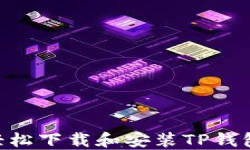 
电脑上如何轻松下载和安装TP钱包：全方位指南