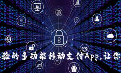 购宝钱包：全新体验的多功能移动支付App，让你的生活更加便捷！