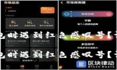 你是否在使用TP钱包时遇到