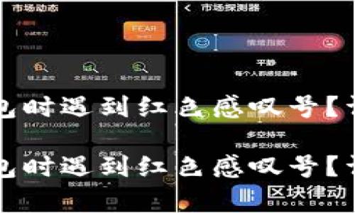 你是否在使用TP钱包时遇到红色感叹号？详细解析及解决方案

你是否在使用TP钱包时遇到红色感叹号？详细解析及解决方案