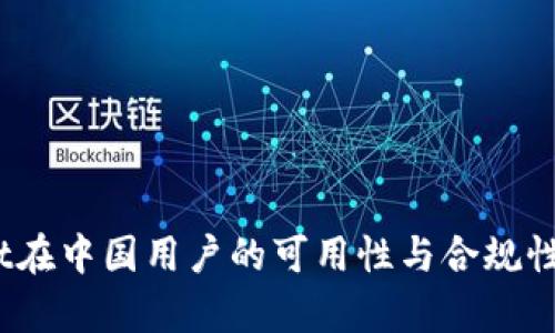 Upbit在中国用户的可用性与合规性分析