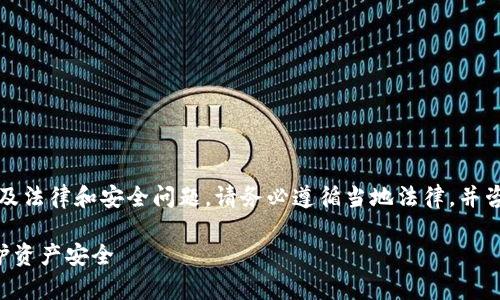 提示：冻结数字钱包或账户可能涉及法律和安全问题。请务必遵循当地法律，并咨询法律专业人士以获取相关建议。

如何安全有效地冻结TP钱包以保护资产安全