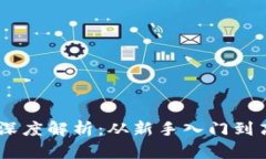 数字货币交易所OKEx深度解