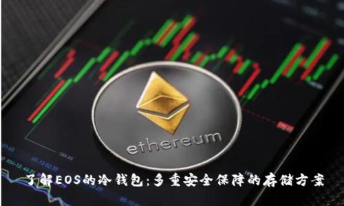 了解EOS的冷钱包：多重安全保障的存储方案