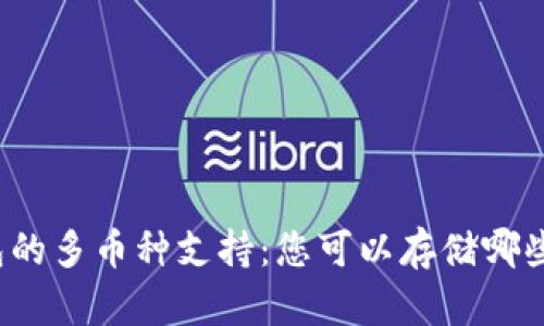 探索TP钱包的多币种支持：您可以存储哪些数字货币？