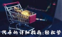   小狐狸钱包导入代币的详