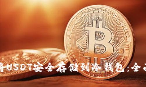 如何将USDT安全存储到冷钱包：全面指南