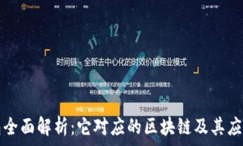   
TP钱包全面解析：它对应的区块链及其应用前景