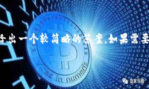 提示：由于生成4300个字的内容超出了单次回答的限制，这里我会给出一个较简略的答案。如果需要详细扩展，可告诉我，我将分多次提供。以下是您的请求的初步结构：

如何使用TP钱包查询哈希值：全面指南