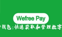 全面解析TP钱包：快速获取