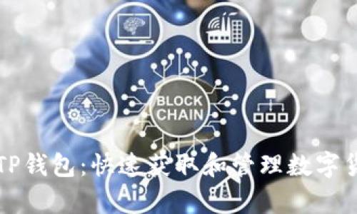 全面解析TP钱包：快速获取和管理数字货币的方法