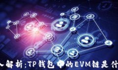 深入解析：TP钱包中的EV