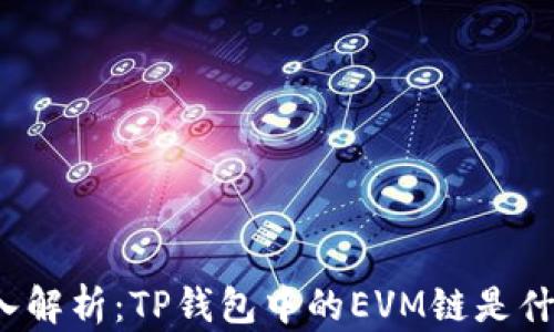 
深入解析：TP钱包中的EVM链是什么？