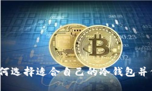 冷钱包是什么？如何选择适合自己的冷钱包并保障数字资产安全