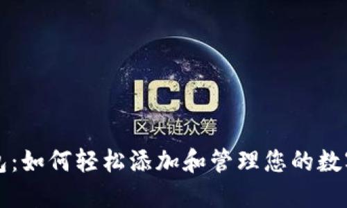  TP钱包：如何轻松添加和管理您的数字货币？