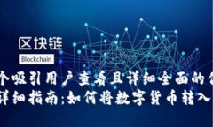 思考一个吸引用户查看且