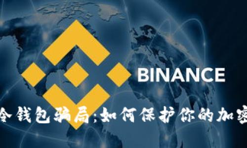 揭露数字冷钱包骗局：如何保护你的加密资产安全