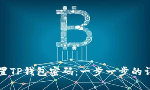 如何重置TP钱包密码：一步一步的详细指南