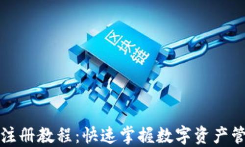 
TP钱包一键注册教程：快速掌握数字资产管理的第一步