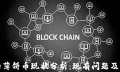 TP钱包的薄饼币现状分析：