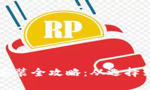 虚拟币平台的下载安装全攻略：从选择到成功交易的每一步