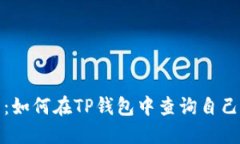 全面指南：如何在TP钱包中