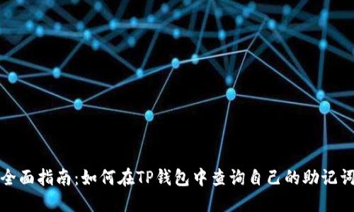 全面指南：如何在TP钱包中查询自己的助记词