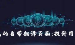 全方位解析TP钱包的自带翻