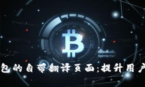 全方位解析TP钱包的自带翻译页面：提升用户体验的秘密武器