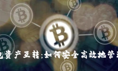 思考和关键词

:
全面解读TP钱包资产互转：如何安全高效地管理您的数字资产