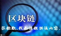 很抱歉，我无法提供该内