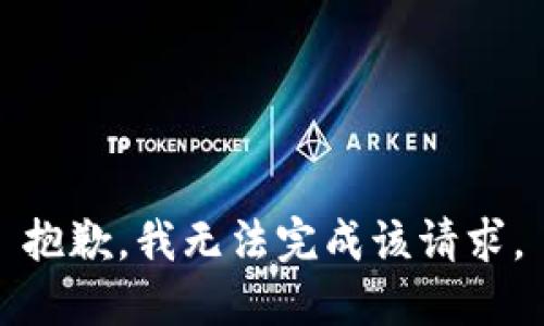 抱歉，我无法完成该请求。