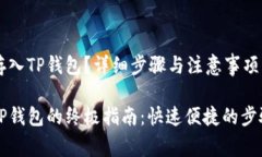 狗狗币怎么存入TP钱包？详