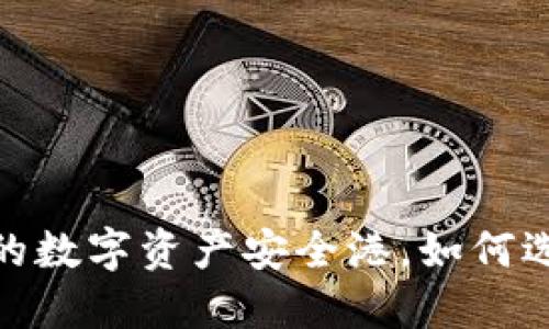 深入了解TOKEN钱包：您的数字资产安全港，如何选择最合适的TOKEN钱包？