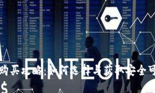 欧科冷钱包购买攻略：如何选择与获取安全可靠的冷钱包