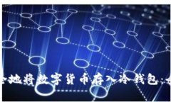 如何安全地将数字货币存