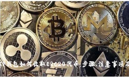全面解析TP钱包如何收取ERC20代币：步骤、注意事项及常见问题
